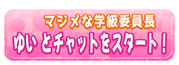 ゆい とチャットをスタート！